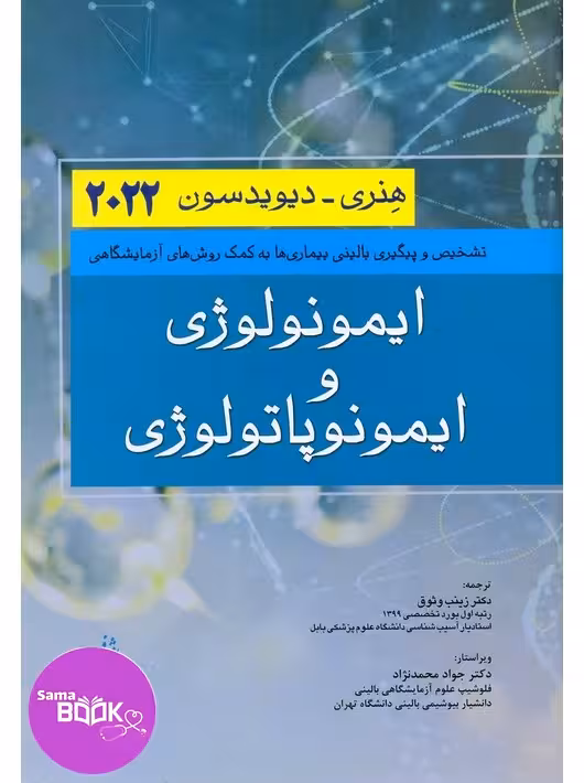 ایمونولوژی و ایمونوپاتولوژی هنری دیویدسون 2022