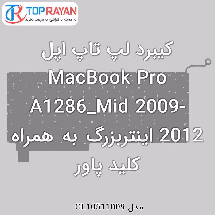 کیبرد لپ تاپ اپل MacBook Pro A1286_Mid 2009-2012 اینتربزرگ به همراه کلید پاور