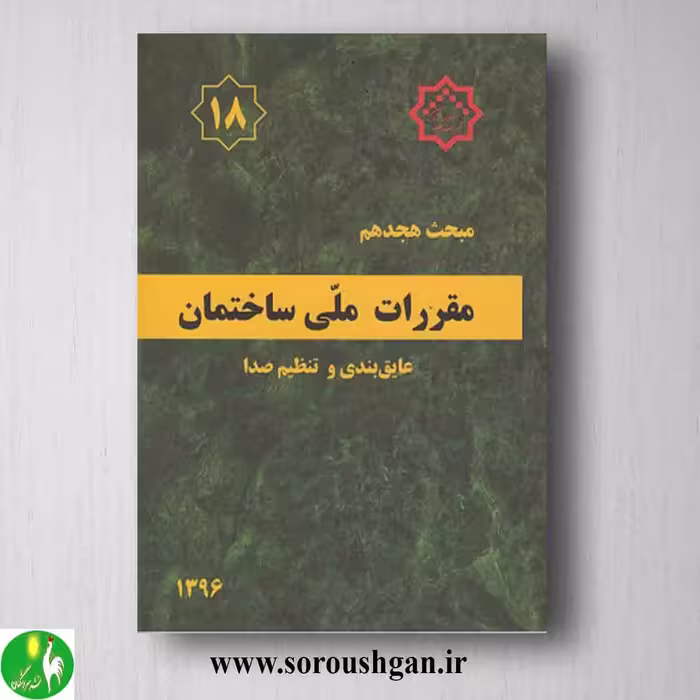 کتاب مبحث هجدهم مقررات ملی ساختمان؛ عایق بندی و تنظیم صدا