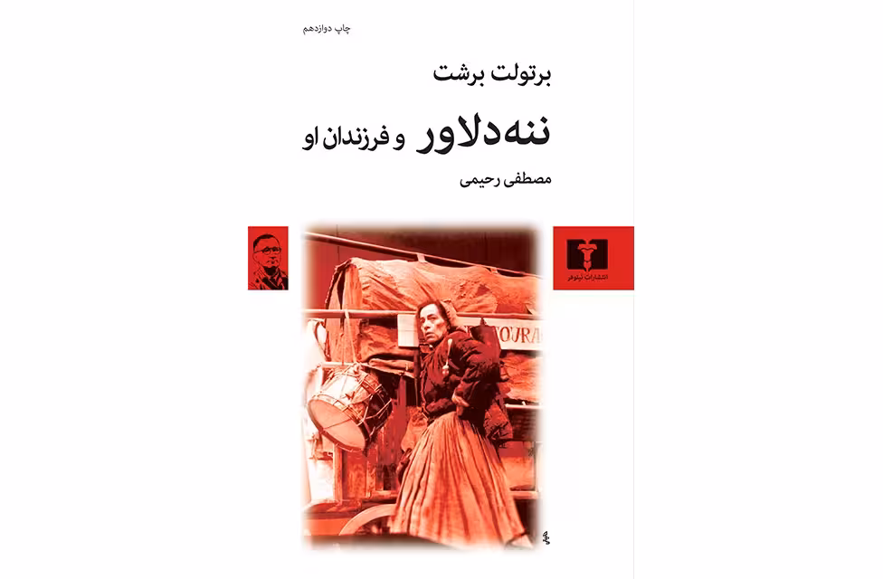 ننه دلاور و فرزندان او – برتولت برشت – مصطفی رحیمی – نشر نیلوفر