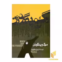 کتاب مرگ وپنگوئن(رقعی) اثر آندری کورکف نشر روزنه