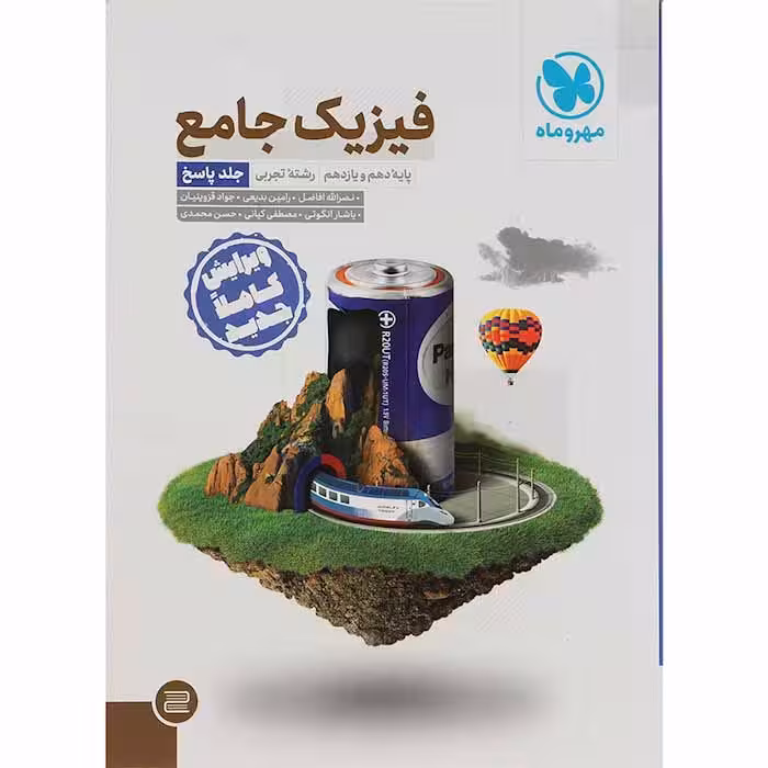 کتاب فیزیک جامع پایه کنکور تجربی جلد پاسخ انتشارات مهروماه