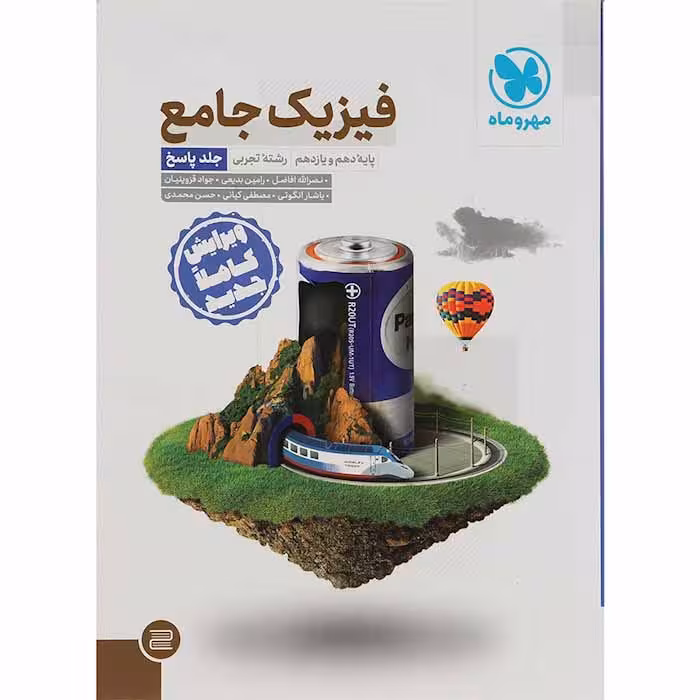 کتاب فیزیک جامع پایه کنکور تجربی جلد پاسخ انتشارات مهروماه