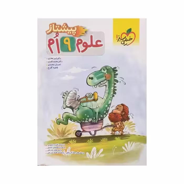 خیلی سبز علوم نهم 9 پیشتاز
