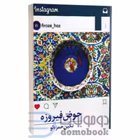کتاب حوض فیروزه اثر تکین حمزه لو انتشارات برکه خورشید