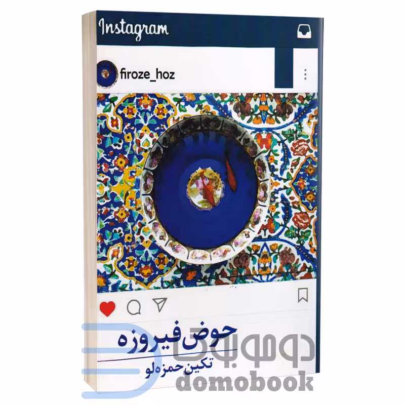 کتاب حوض فیروزه اثر تکین حمزه لو انتشارات برکه خورشید