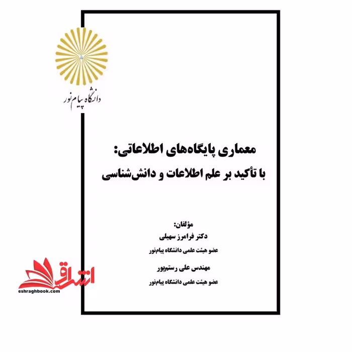 جزوه معماری پایگاههای اطلاعاتی - فروشگاه کتاب اشراق