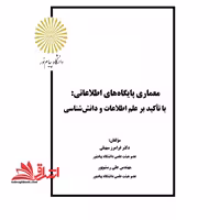 جزوه معماری پایگاههای اطلاعاتی - فروشگاه کتاب اشراق