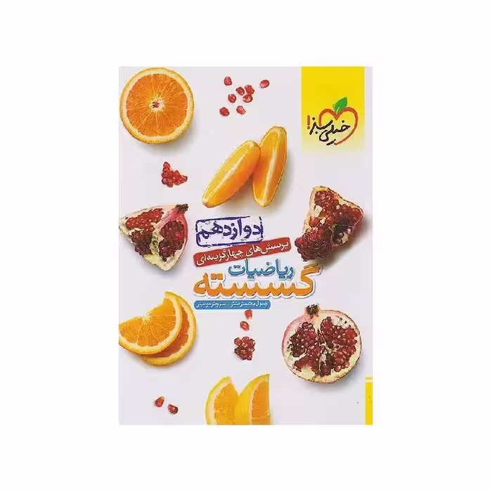 کتاب ریاضیات گسسته دوازدهم خیلی سبز