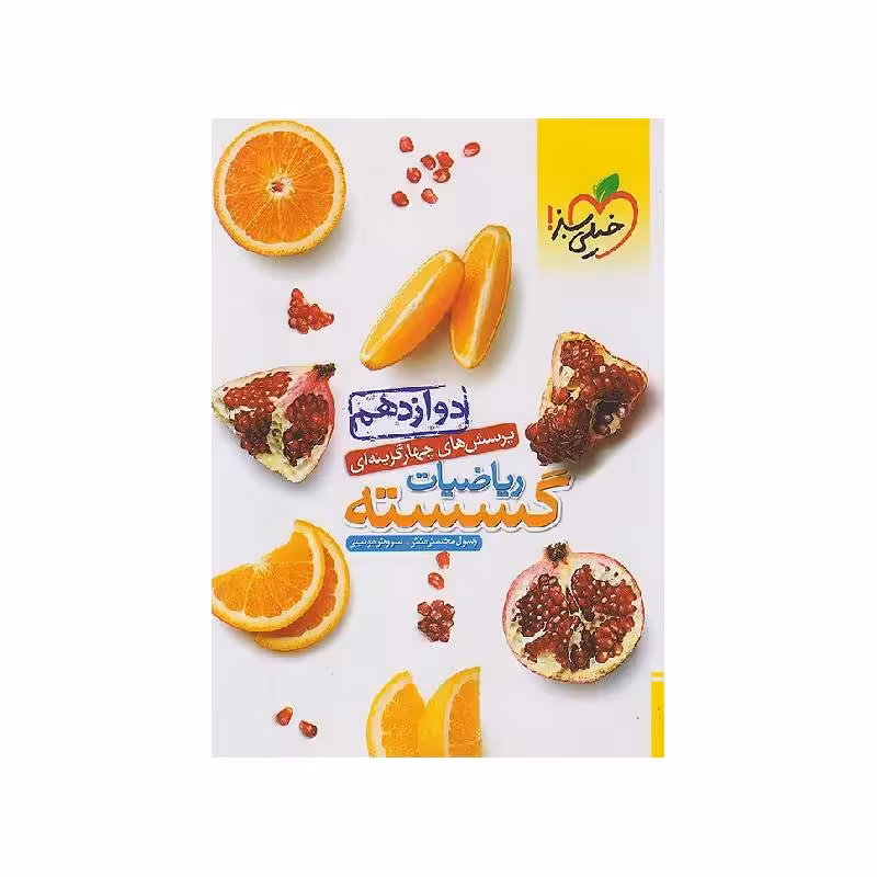 کتاب ریاضیات گسسته دوازدهم خیلی سبز