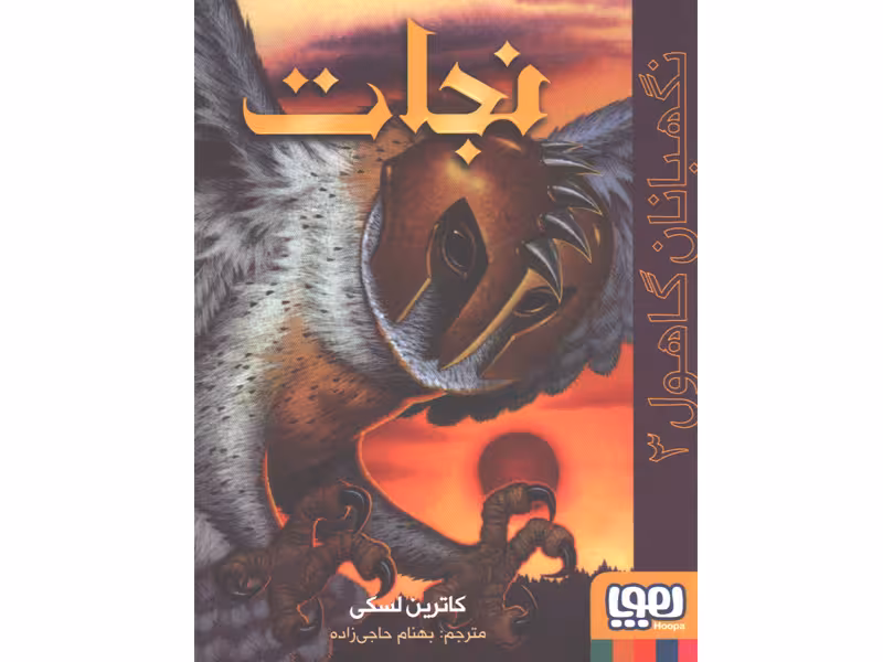 کتاب نگهبانان گاهول 3: نجات اثر کاترین لسکی
