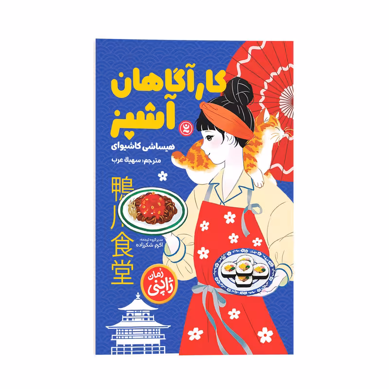 کتاب کارآگاهان آشپز اثر هیساشی کاشیوای ترجمه سهیلا عرب نشر انتشارات نگاه آشنا