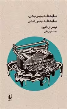نمایشنامه نویس بودن،نمایشنامه نویس شدن/افق