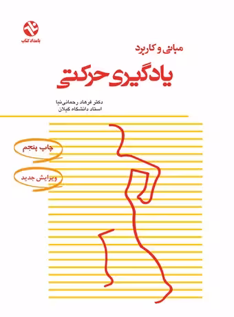 مبانی و کاربرد یادگیری حرکتی