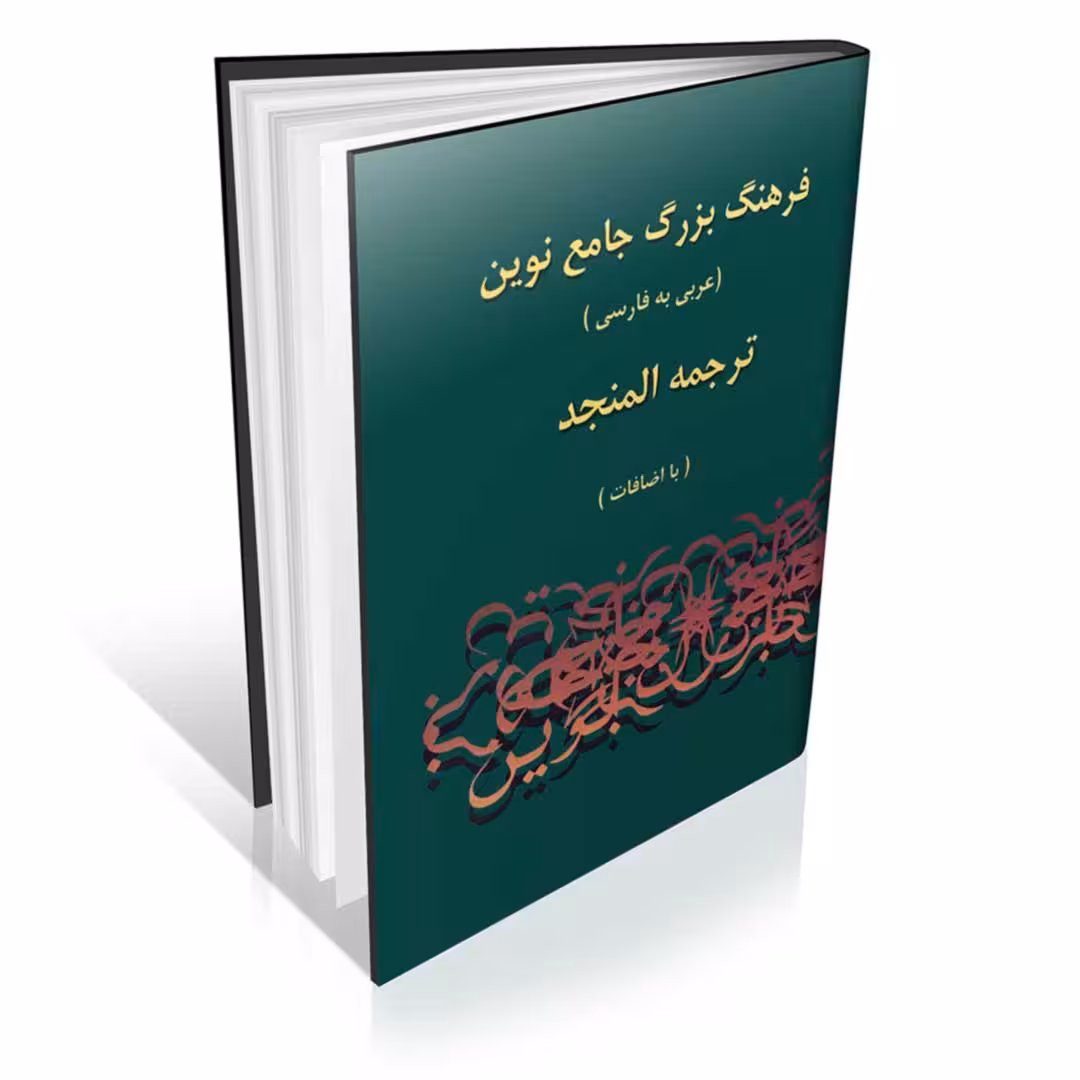 کتاب المنجد عربی به فارسی