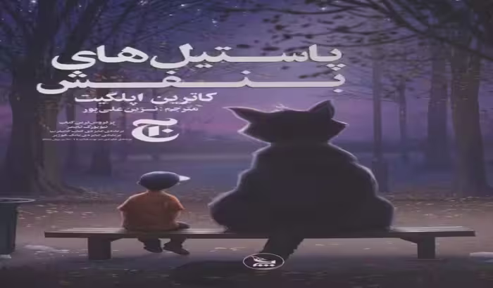 پاستیل‌های بنفش