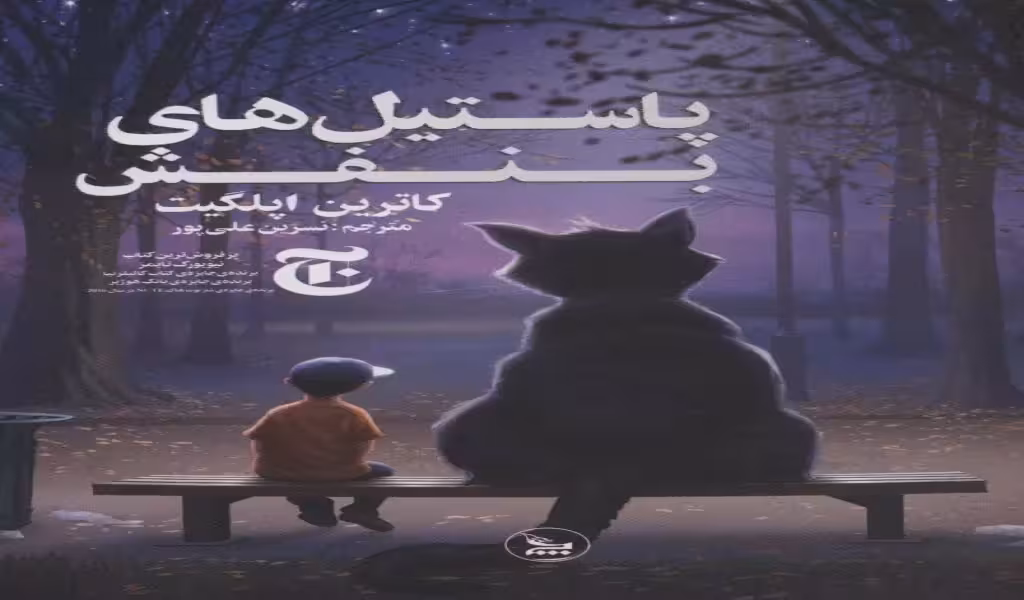 پاستیل‌های بنفش