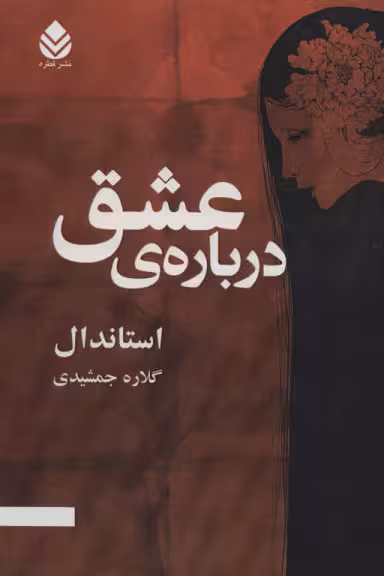 درباره ی عشق
