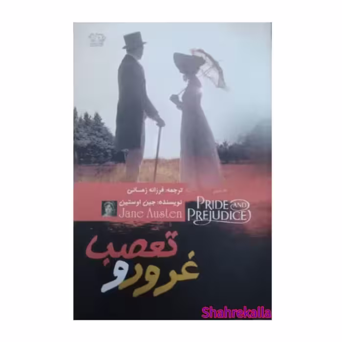 کتاب غرور و تعصب اثر جین اوستین انتشارات آزرمیدخت