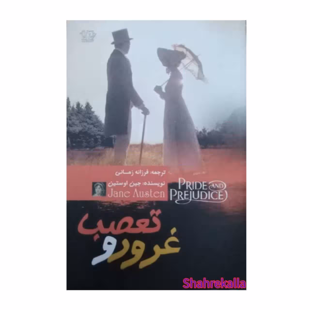 کتاب غرور و تعصب اثر جین اوستین انتشارات آزرمیدخت