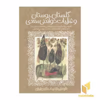 کتاب تازه هایی از ادبیات کهن - گلستان، بوستان و غزلیات خواندنی سعدی اثر جعفر ابراهیمی- مسعود علیا476 نشر پیدایش