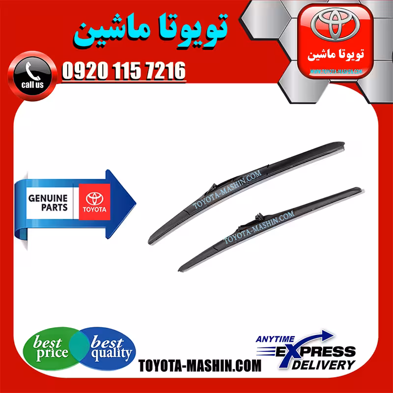 تیغه برف پاک کن اصلی تویوتا کرولا 2014-2016 برند شرکتی تویوتا جنیون پارتس