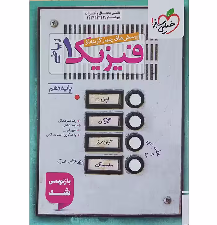 کتاب فیزیک دهم ریاضی تست خیلی سبز (چاپ 1404)