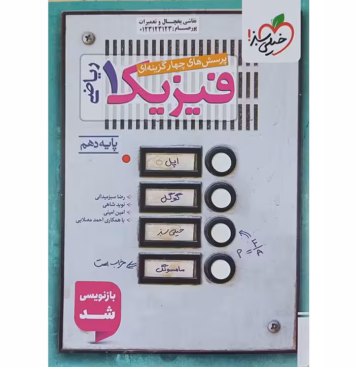 کتاب فیزیک دهم ریاضی تست خیلی سبز (چاپ 1404)
