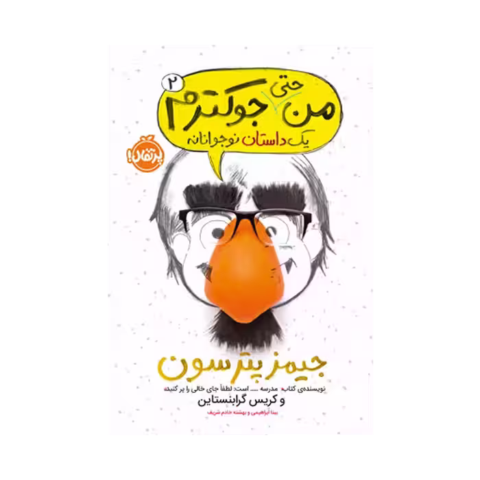 کتاب من جوکم 2 (من حتی جوکترم)
