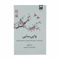 کتاب وابی سابی چاپ اصل و نو با تخفیف ویژه اثر بث کمپتن نشر میلکان