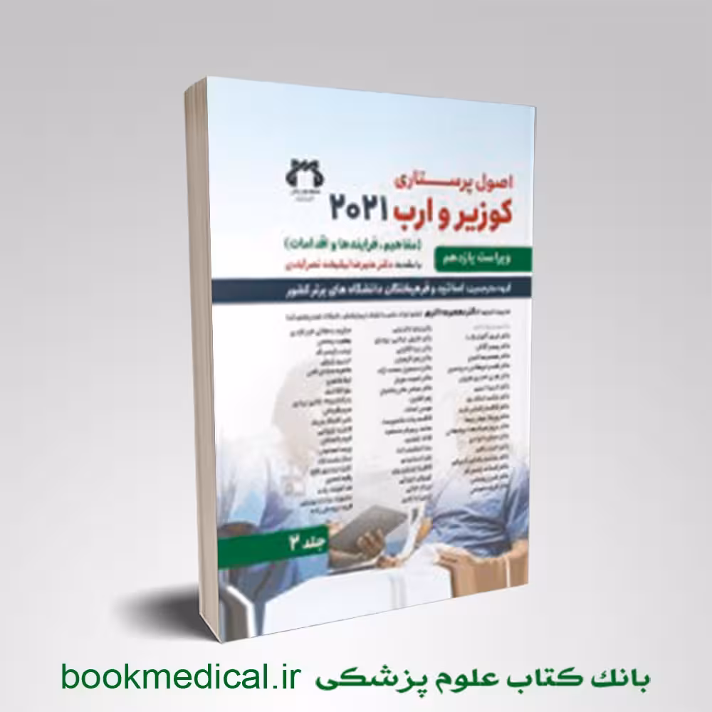 اصول پرستاری کوزیر و ارب جلد دوم