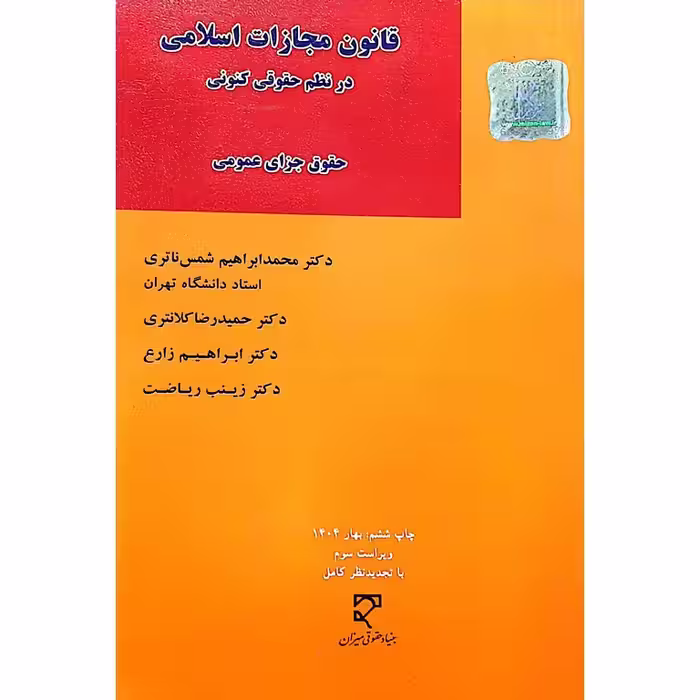 قانون مجازات اسلامی در نظم حقوقی کنونی (حقوق جزای عمومی)