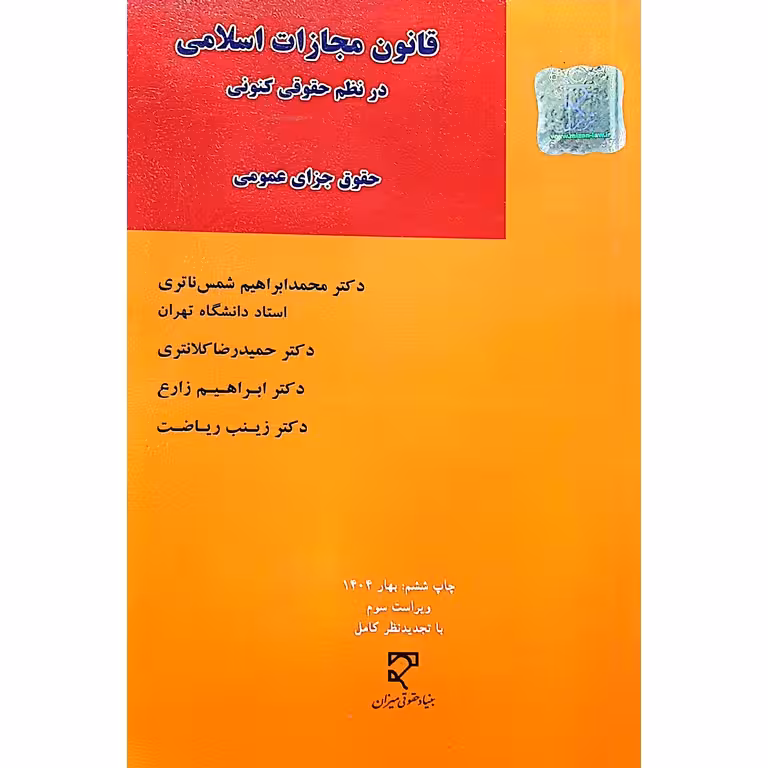 قانون مجازات اسلامی در نظم حقوقی کنونی (حقوق جزای عمومی)