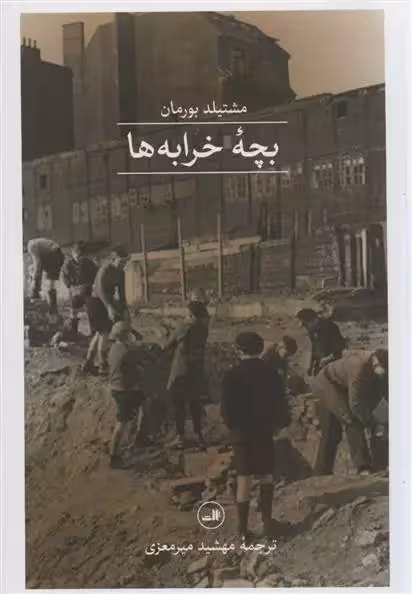 کتاب بچه خرابه ها ثالث