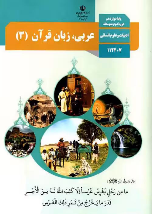 کتاب درسی عربی زبان قرآن 3 دوازدهم انسانی مدرسه