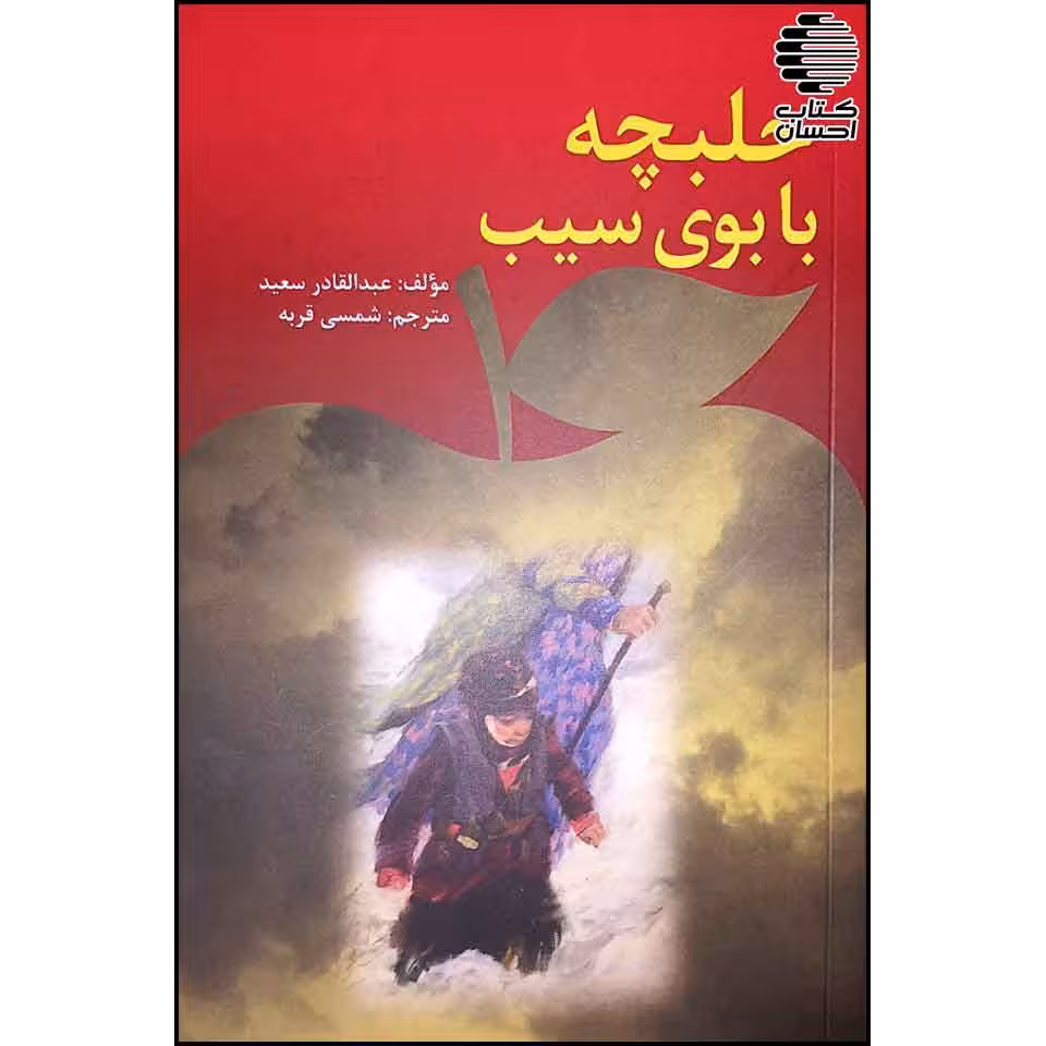 حلبچه با بوی سیب
