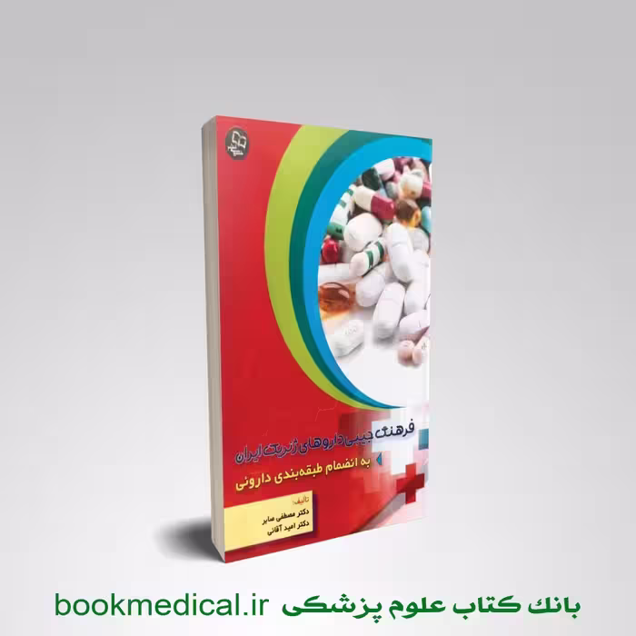 فرهنگ جیبی داروهای ژنریک ایران – به انضمام طبقه بندی دارویی