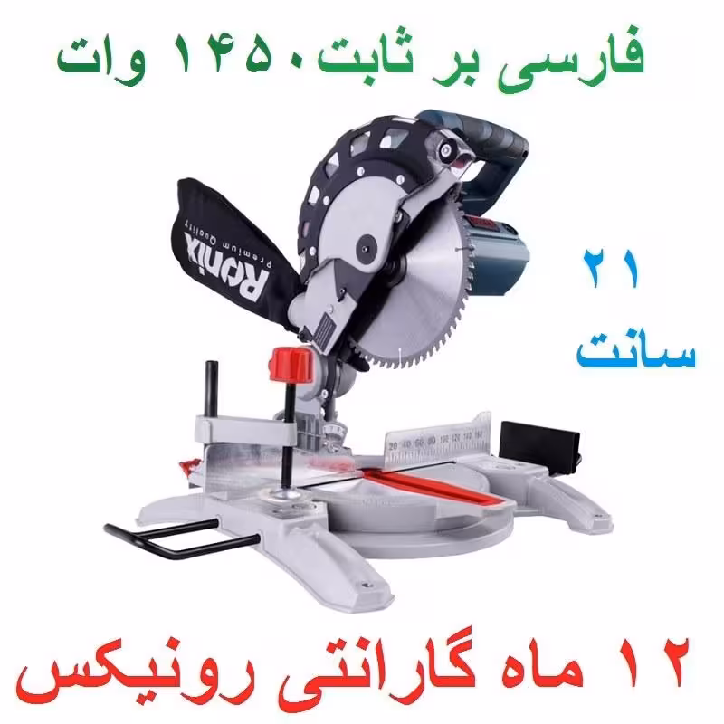 فارسی بر ثابت 210 میلیمتری 1450 وات مدل 5100 رونیکس با کارت گارانتی رونیکس