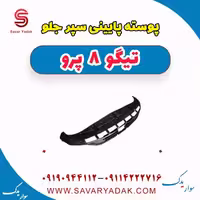 پوسته پایینی سپر جلو تیگو 8 پرو