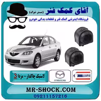 لاستیک چاکدار عقب مزدا 3 (قدیم) برند ساخت تایلند با بهترین کیفیت