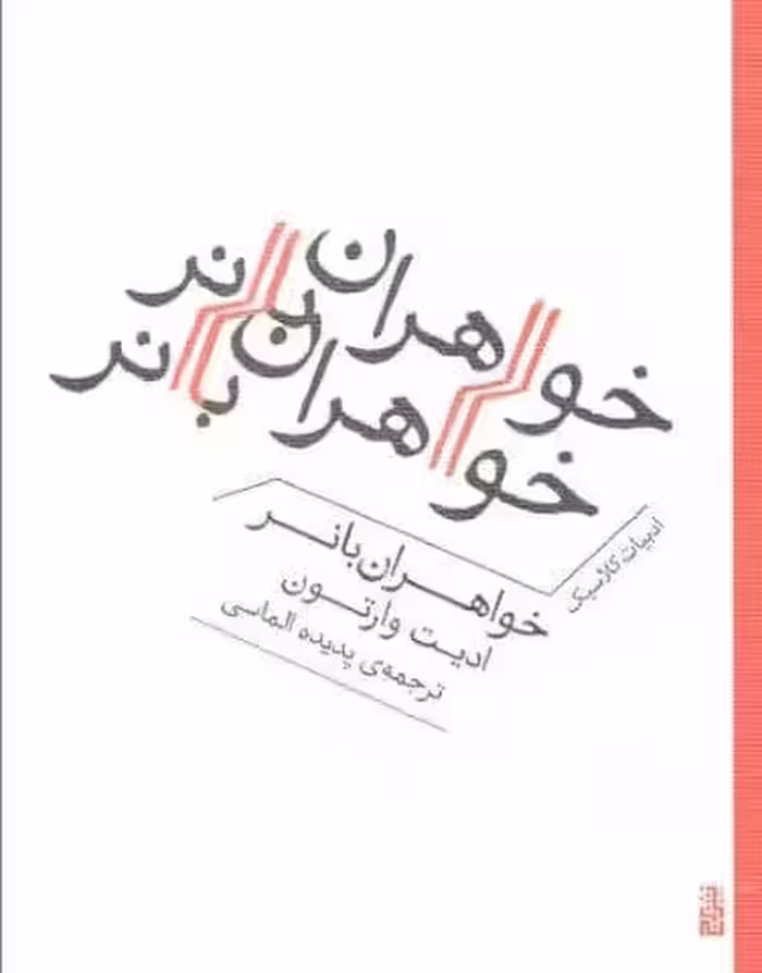 خواهران بانر