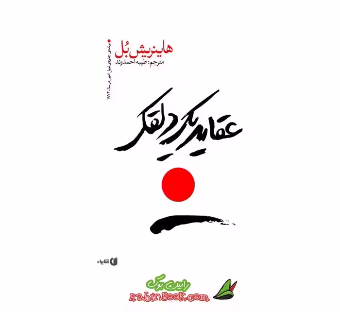 کتاب عقاید یک دلقک نشر یوشیتا