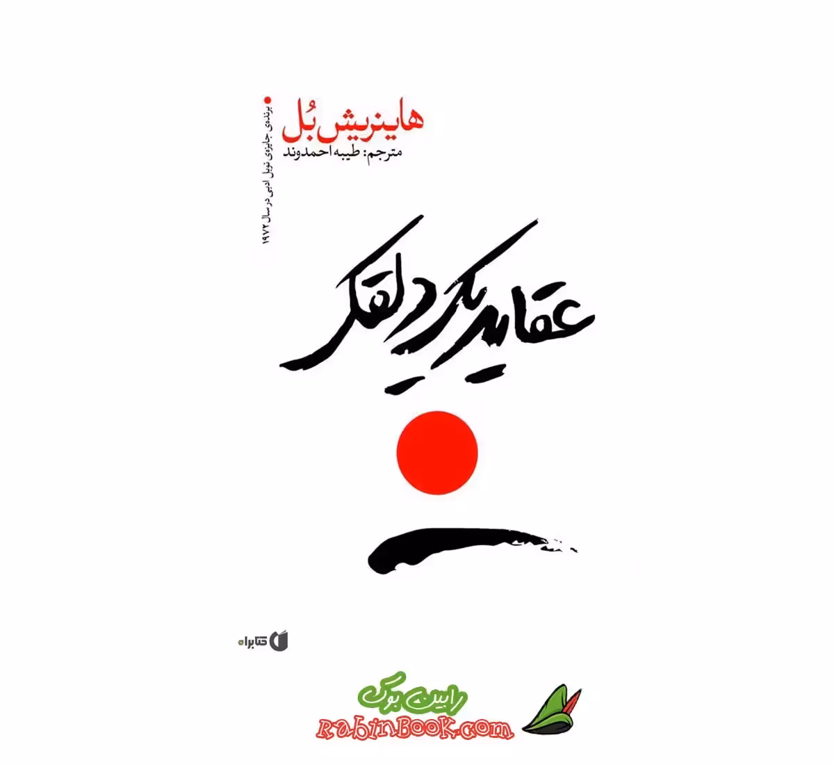 کتاب عقاید یک دلقک نشر یوشیتا