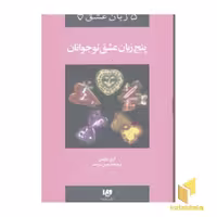 کتاب پنج زبان عشق نوجوانان (جلد 3)، اثر گری چاپمن، نشر ویدا