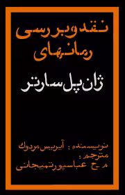 نقد و بررسی رمانهای ژان پل سارتر