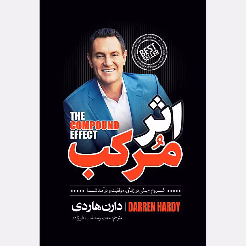 کتاب اثر مرکب اثر دارن هاردی انتشارات نگاه آشنا