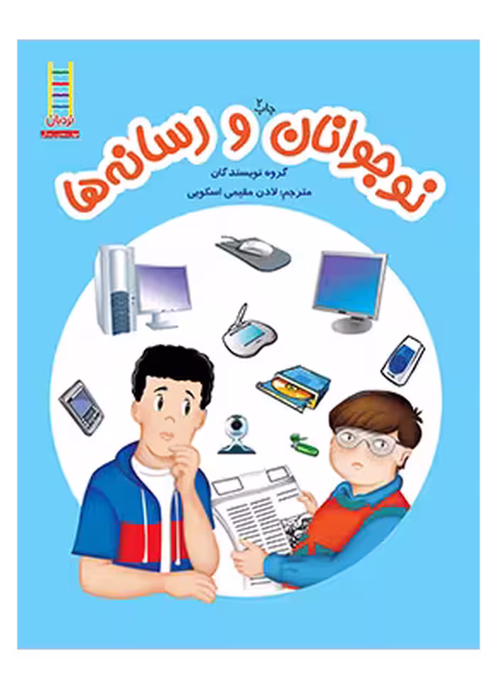 نوجوانان و رسانه ها