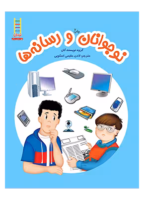 نوجوانان و رسانه ها
