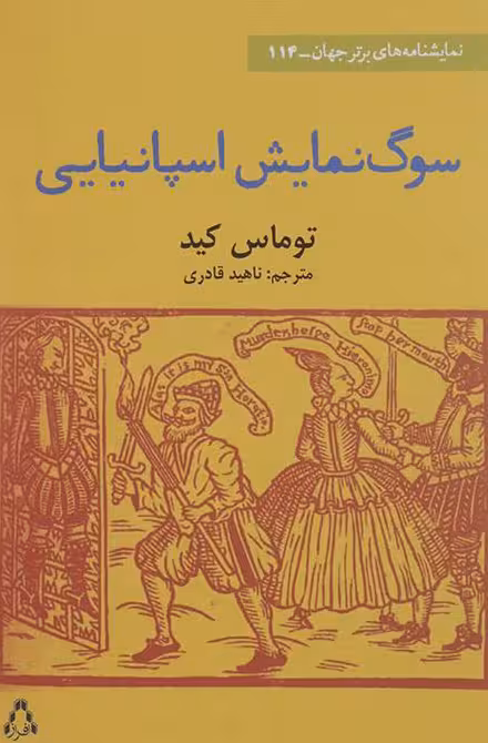 سوگ نمایش اسپانیایی