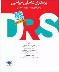 مرور جامع DRS پرستاری داخلی و جراحی